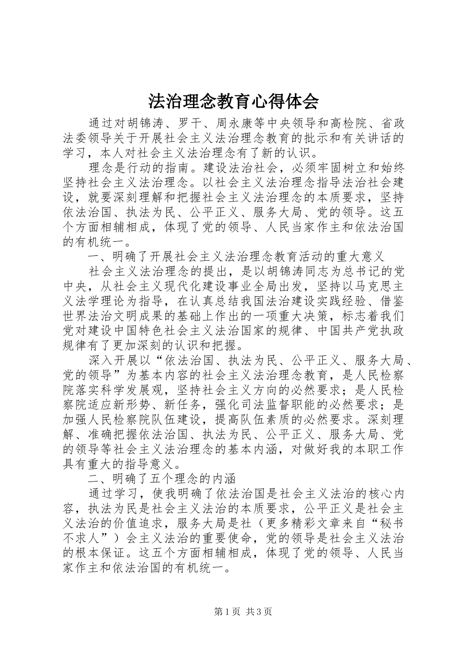法治理念教育心得体会_第1页