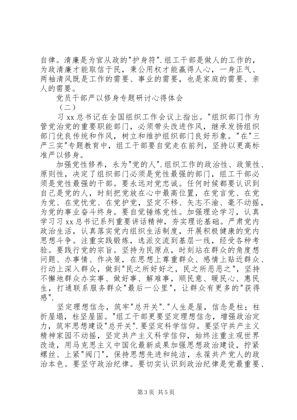 党员干部严以修身专题研讨心得体会_第3页