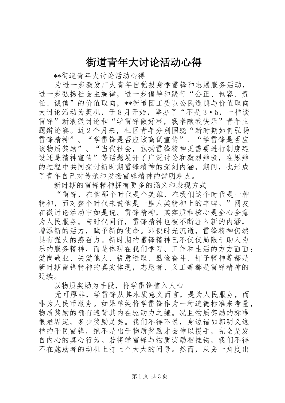 街道青年大讨论活动心得_第1页