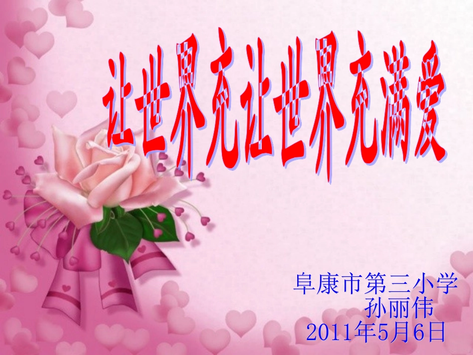 让世界充满爱 (3)_第1页