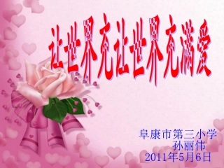 让世界充满爱 (3)