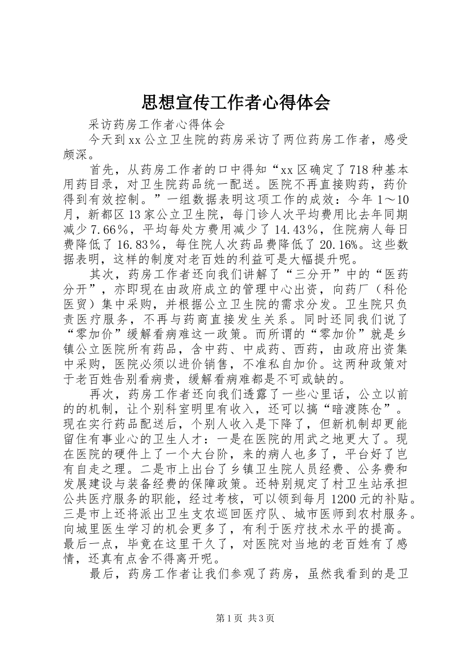 思想宣传工作者心得体会_2_第1页