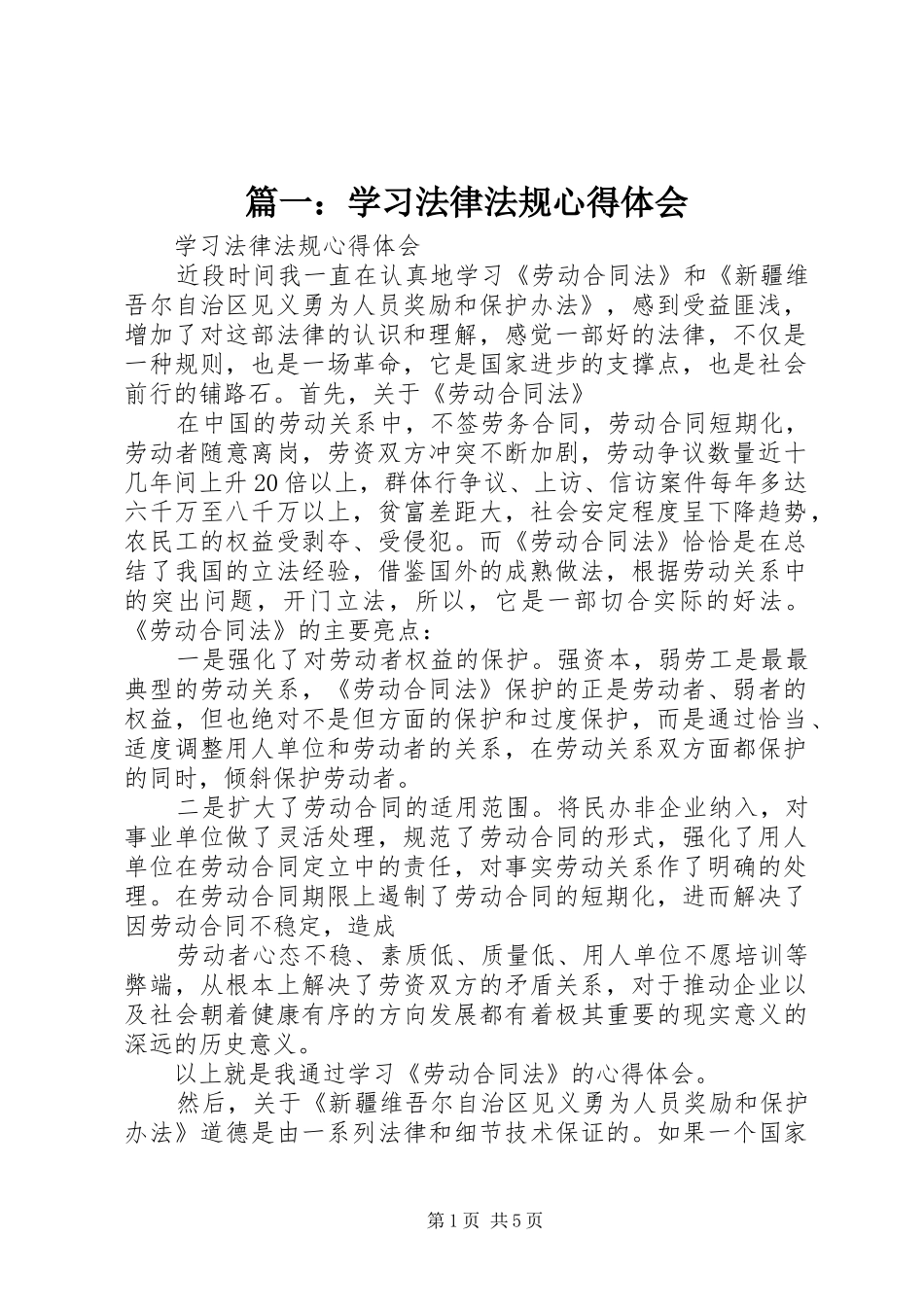 篇一：学习法律法规心得体会_第1页