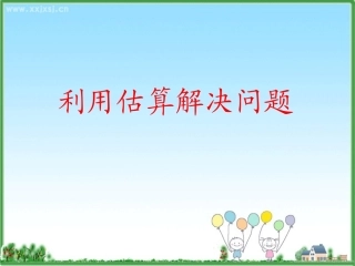 利用估算解决问题 (2)