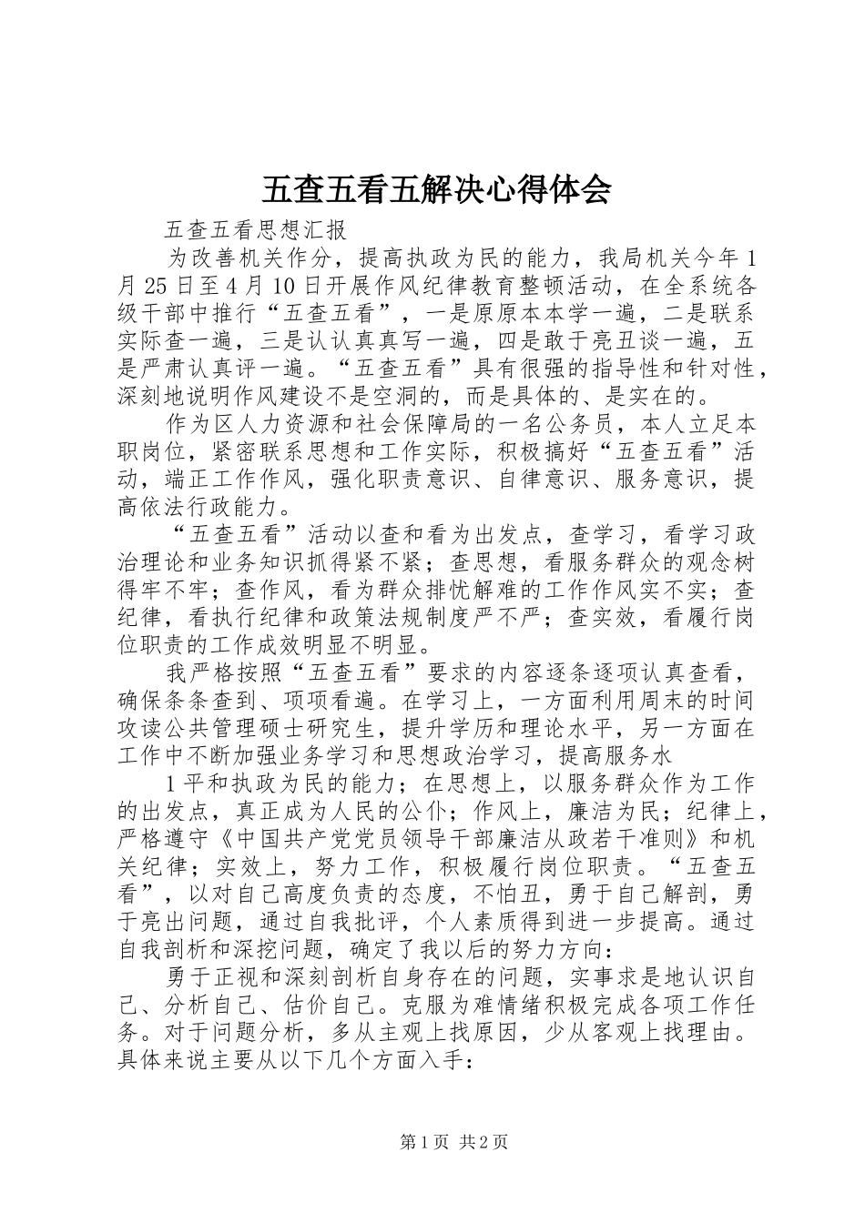 五查五看五解决心得体会_第1页
