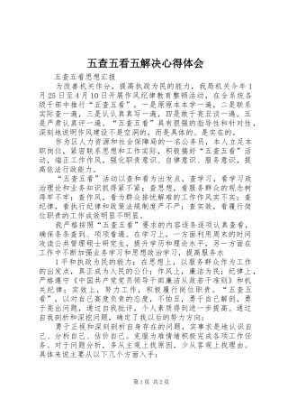五查五看五解决心得体会