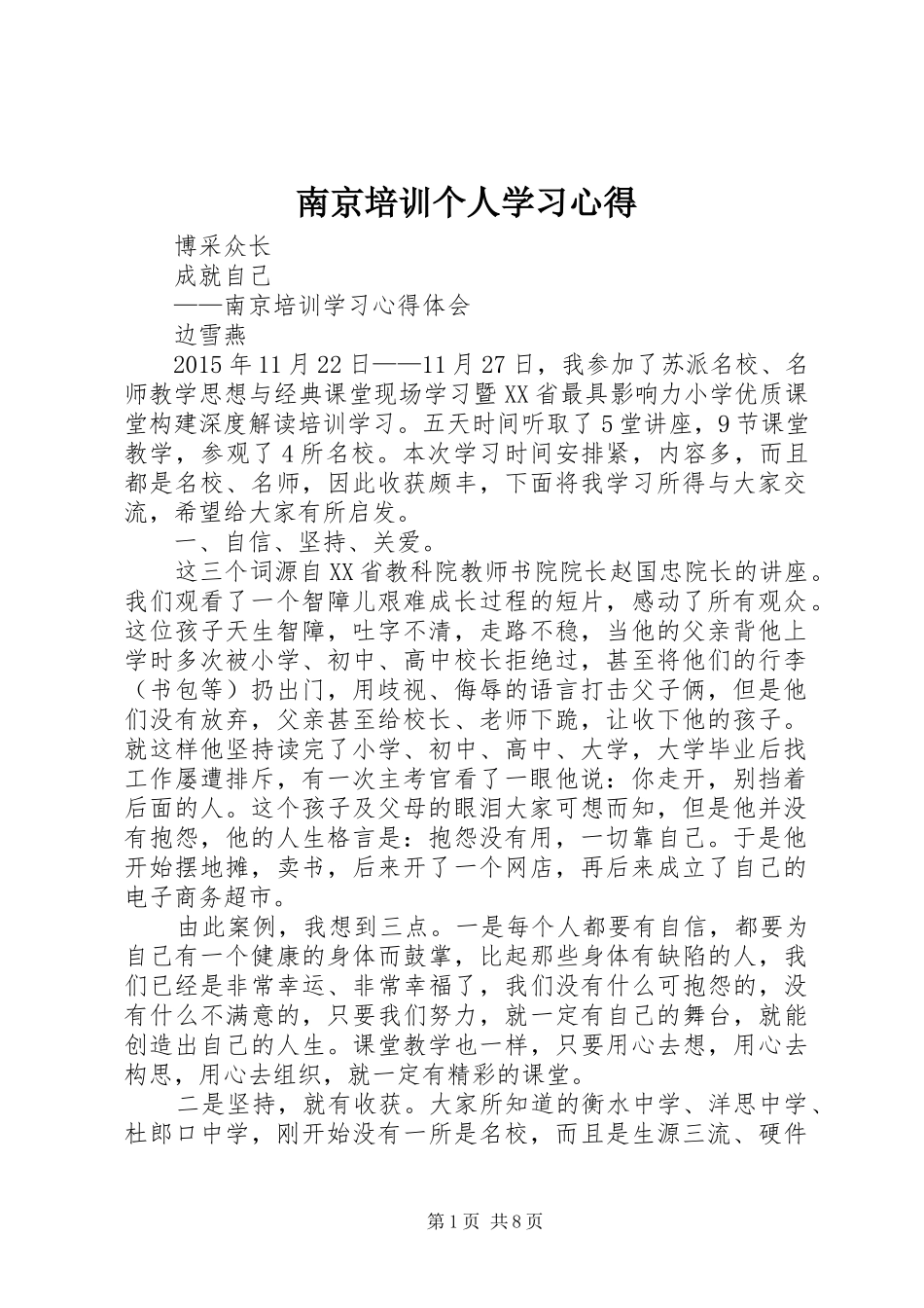 南京培训个人学习心得_第1页