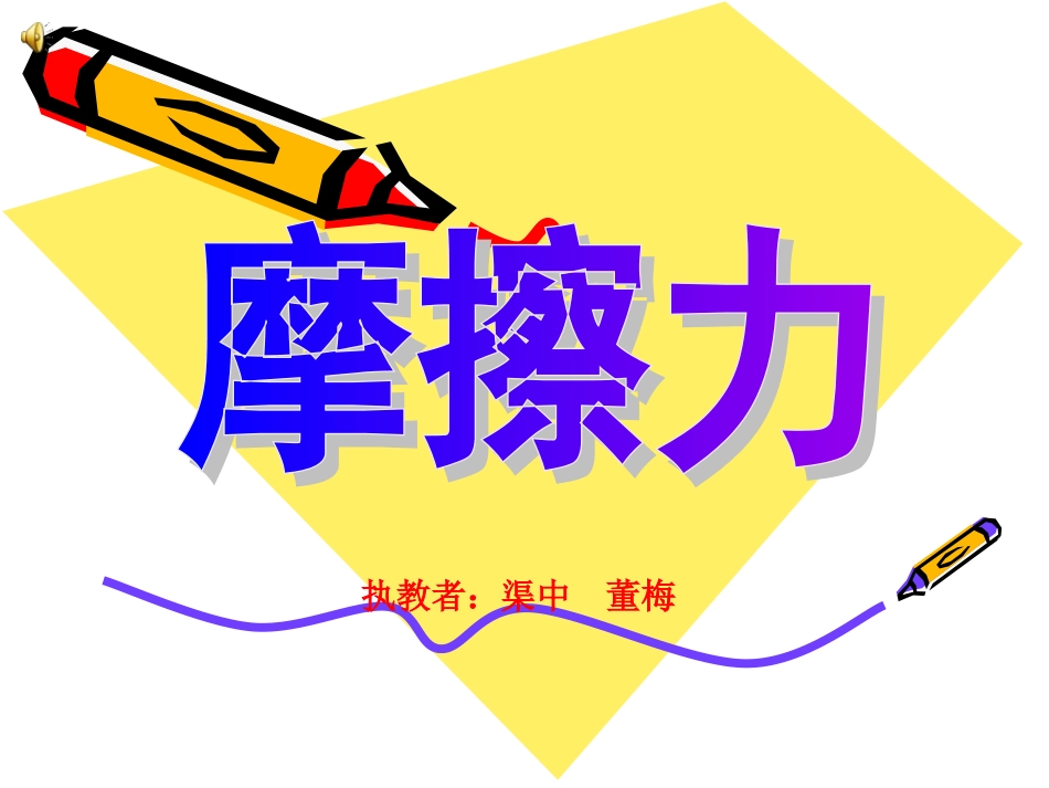 初中_公开课摩擦力3。19_第1页