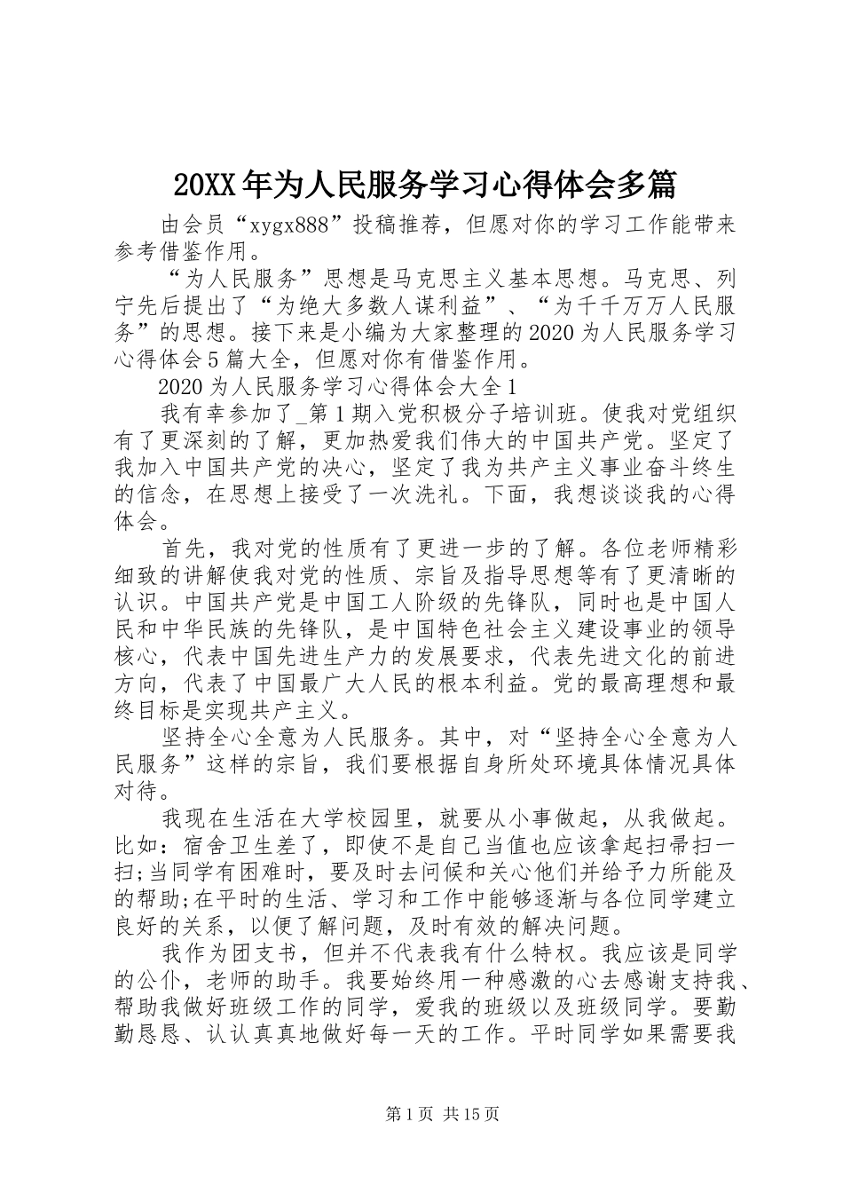 20XX年为人民服务学习心得体会多篇_第1页
