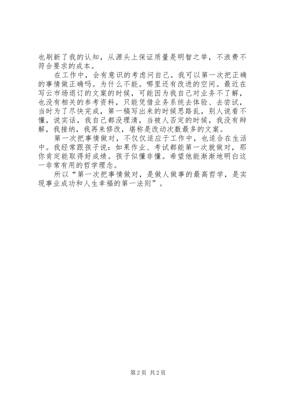 读《第一次把事情做对》有感_第2页