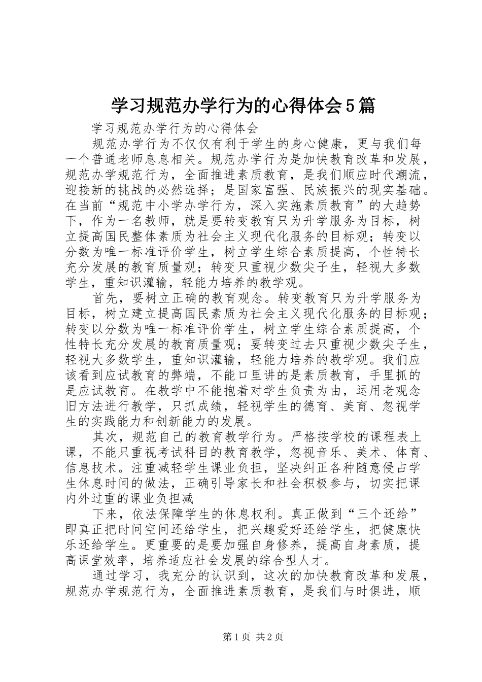 学习规范办学行为的心得体会5篇_第1页
