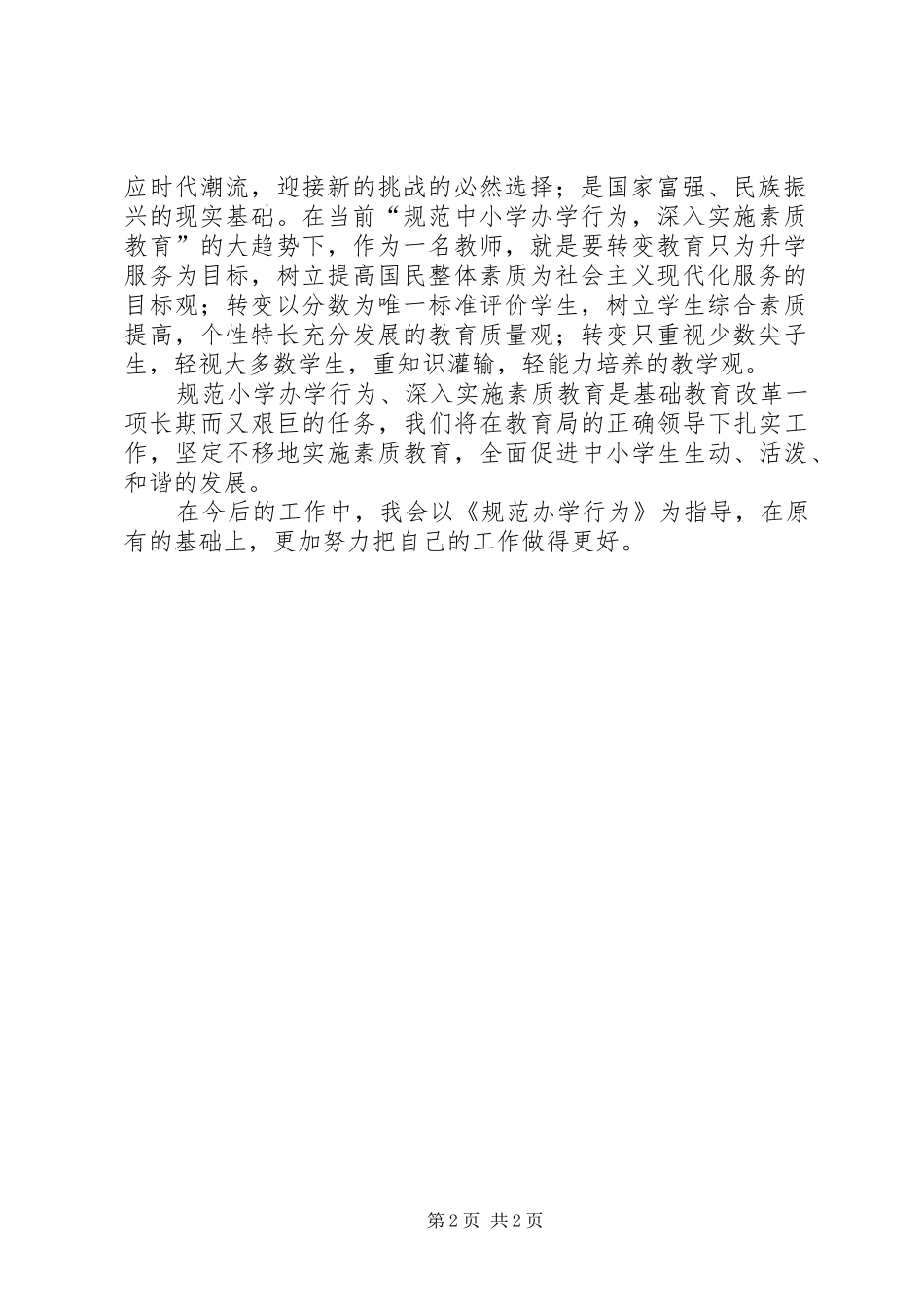 学习规范办学行为的心得体会5篇_第2页