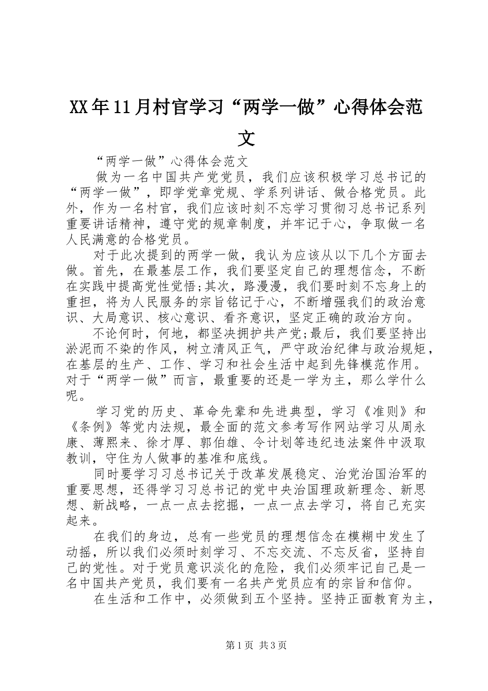 XX年11月村官学习“两学一做”心得体会范文_第1页