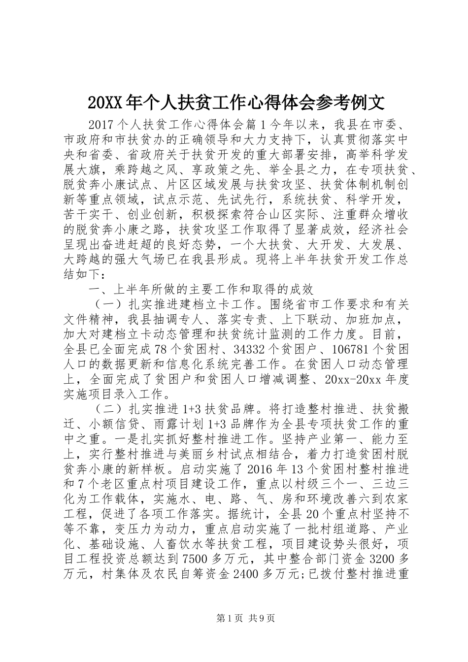 20XX年个人扶贫工作心得体会参考例文_第1页