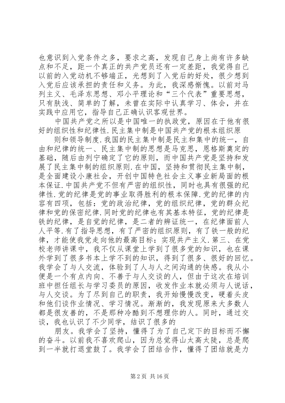 初级党校心得体会[推荐五篇]_第2页