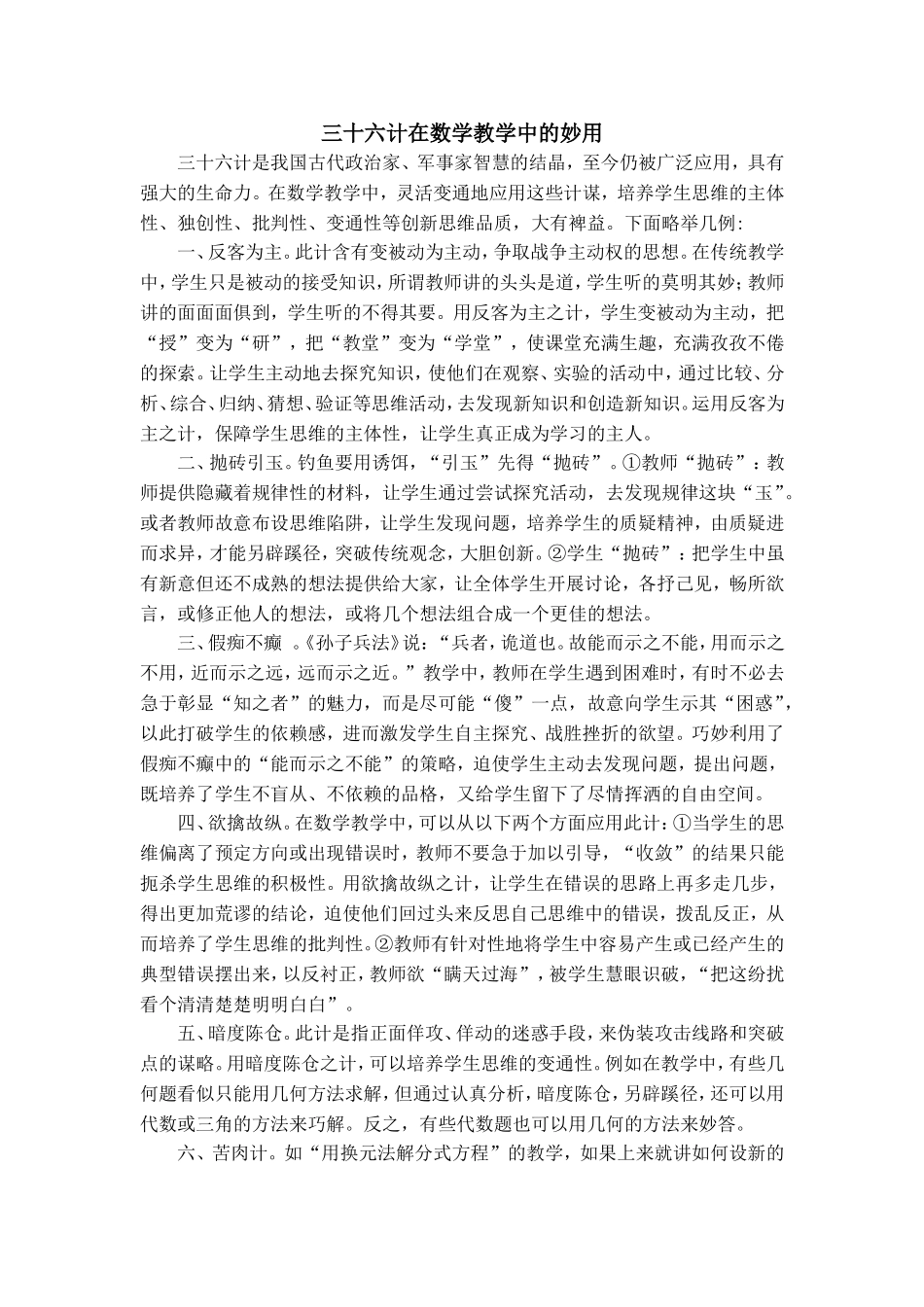 廖惠谊三十六计在数学教学中的妙用_第1页