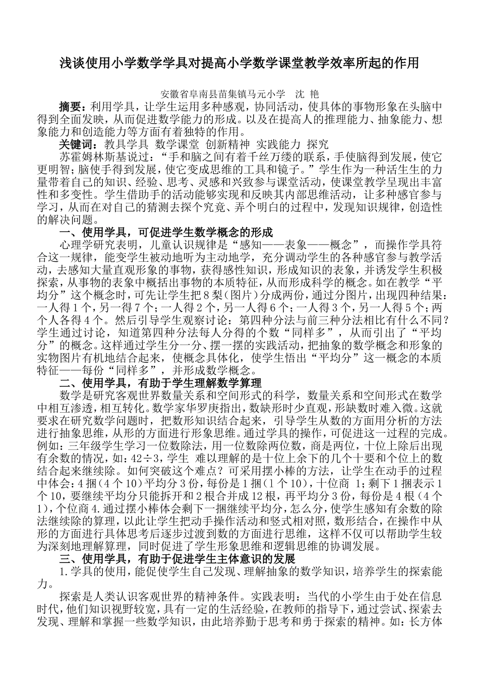 浅谈使用小学数学学具对提高小学数学课堂教学效率所起的作用_第1页