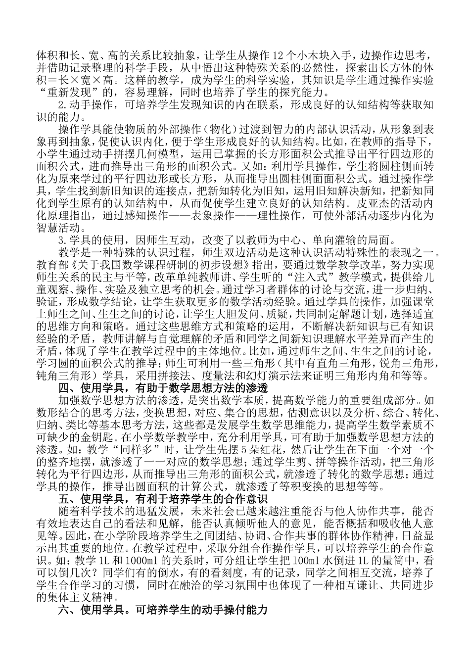 浅谈使用小学数学学具对提高小学数学课堂教学效率所起的作用_第2页