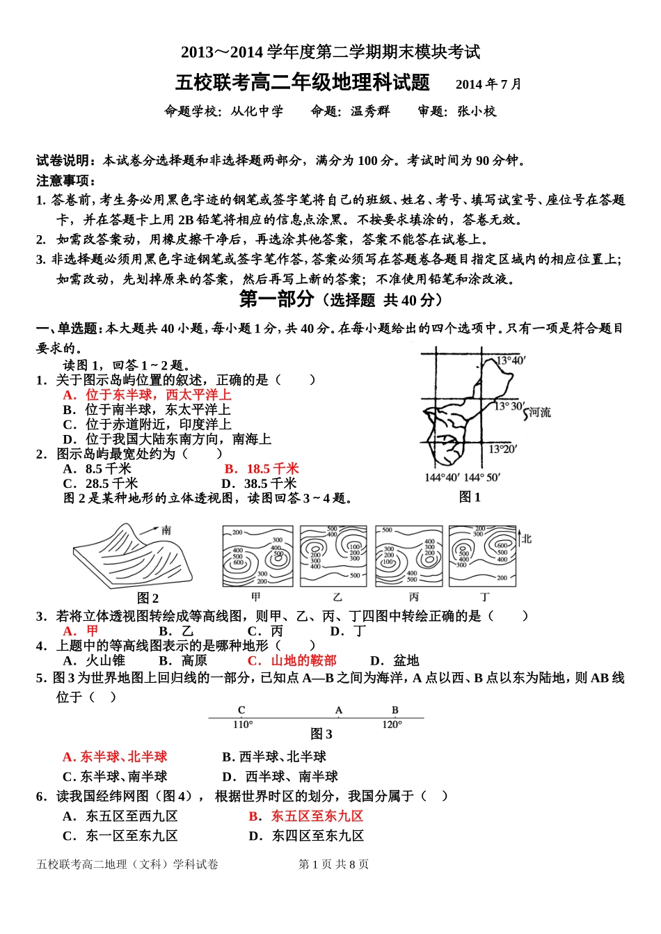 （高二地理中国地理）五校联考试题_第1页