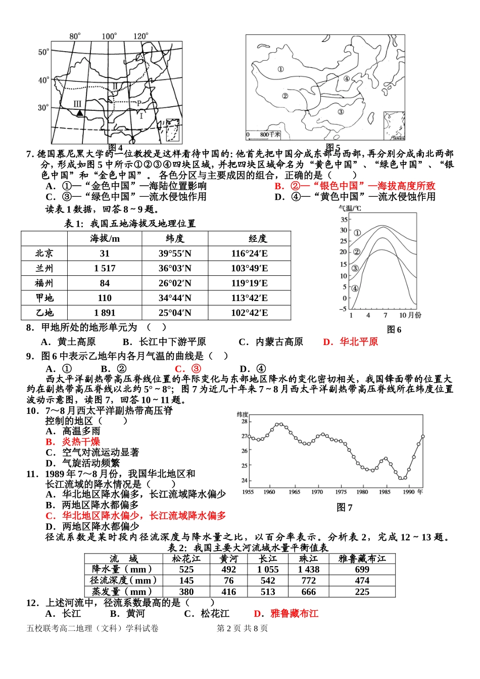 （高二地理中国地理）五校联考试题_第2页
