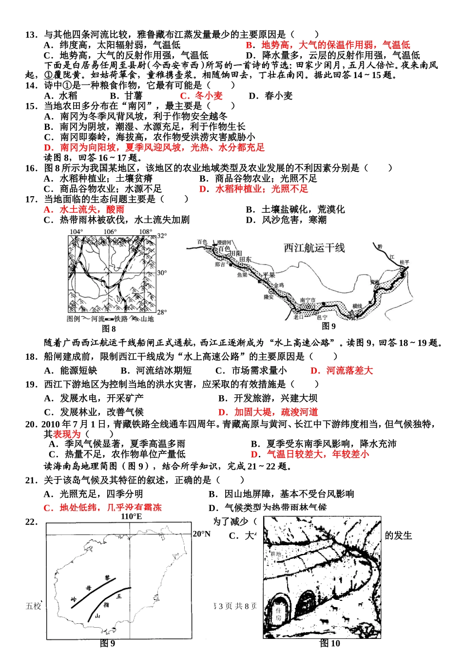 （高二地理中国地理）五校联考试题_第3页