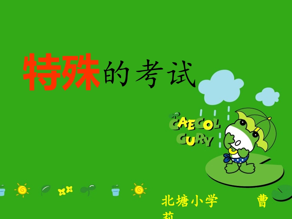 《特殊的考试》PPT_第1页