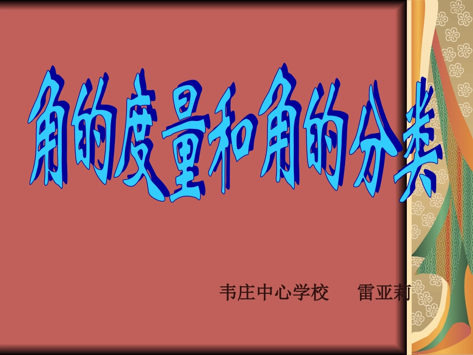 角的度量和角的分类 (2)_第1页