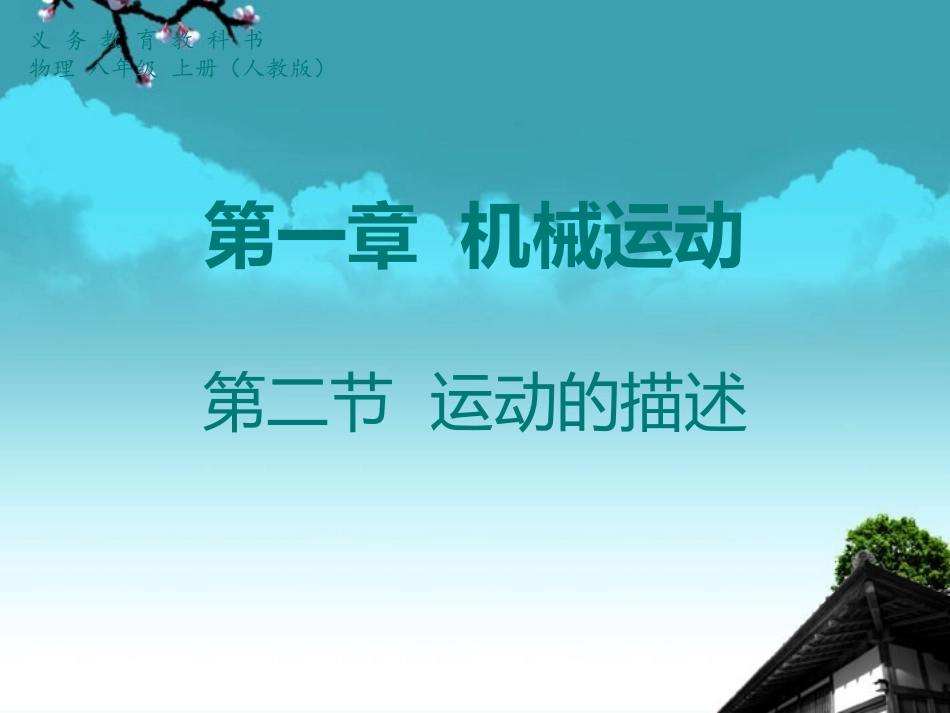 八年级物理上册_第一章_第二节《运动的描述》课件_(新版)新人教版_第1页