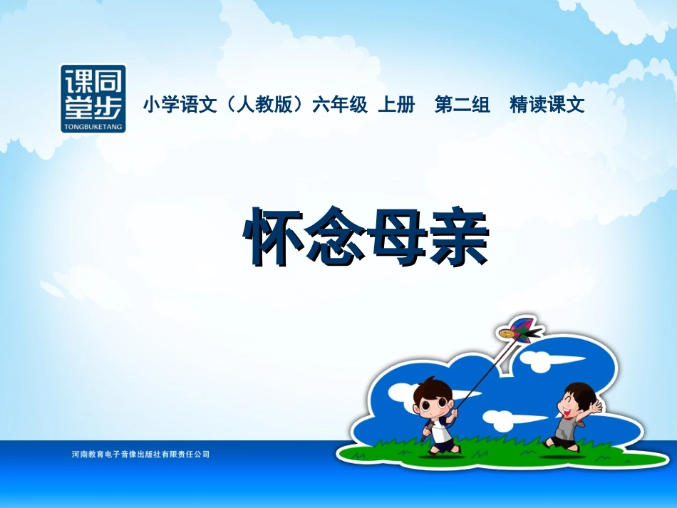 六年级-第二单元-怀念母亲_第1页