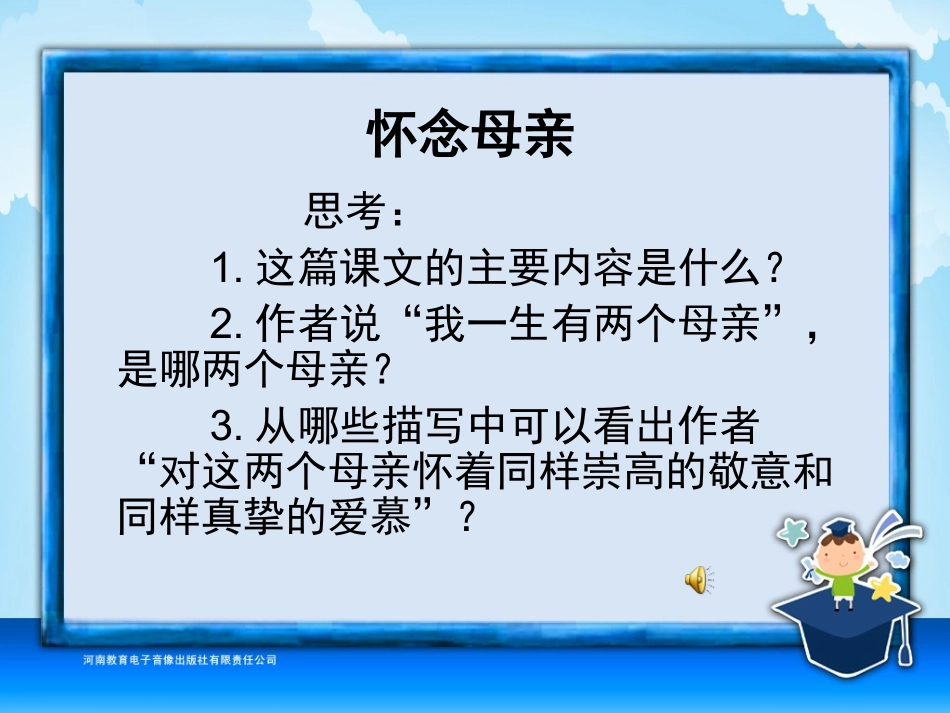 六年级-第二单元-怀念母亲_第3页