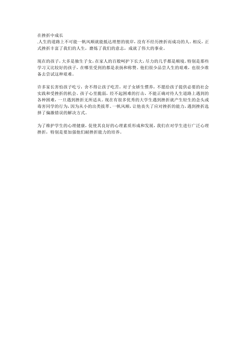在挫折中成长_第1页