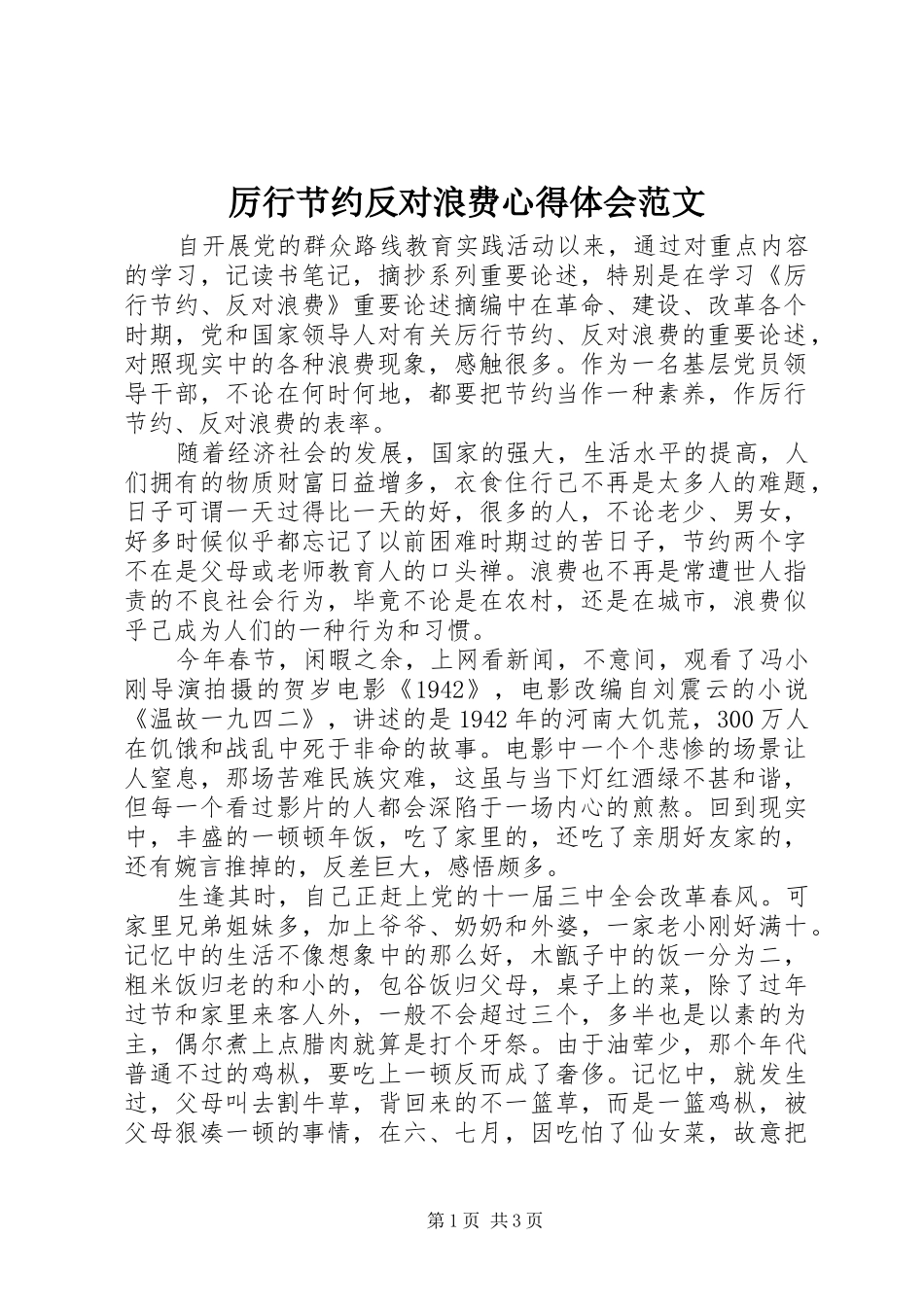 厉行节约反对浪费心得体会范文_第1页