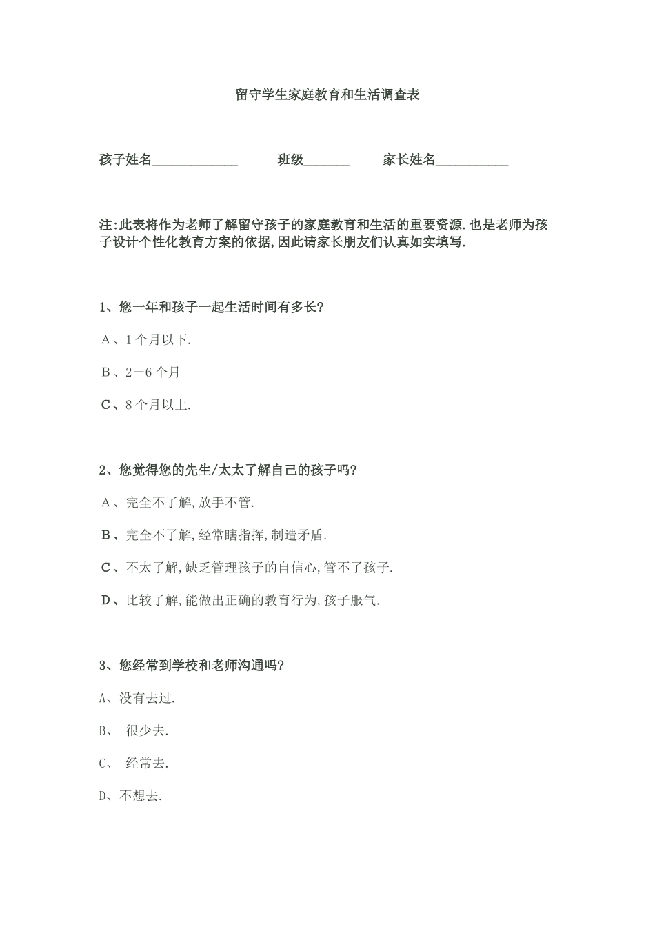 留守学生家庭教育和生活调查表_第1页