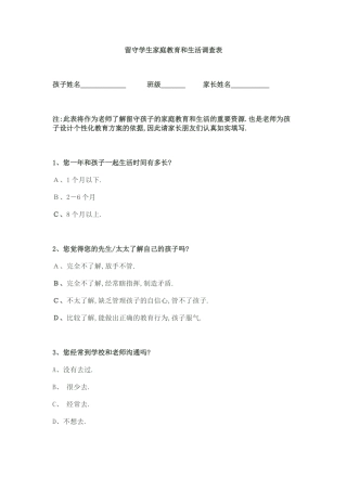 留守学生家庭教育和生活调查表