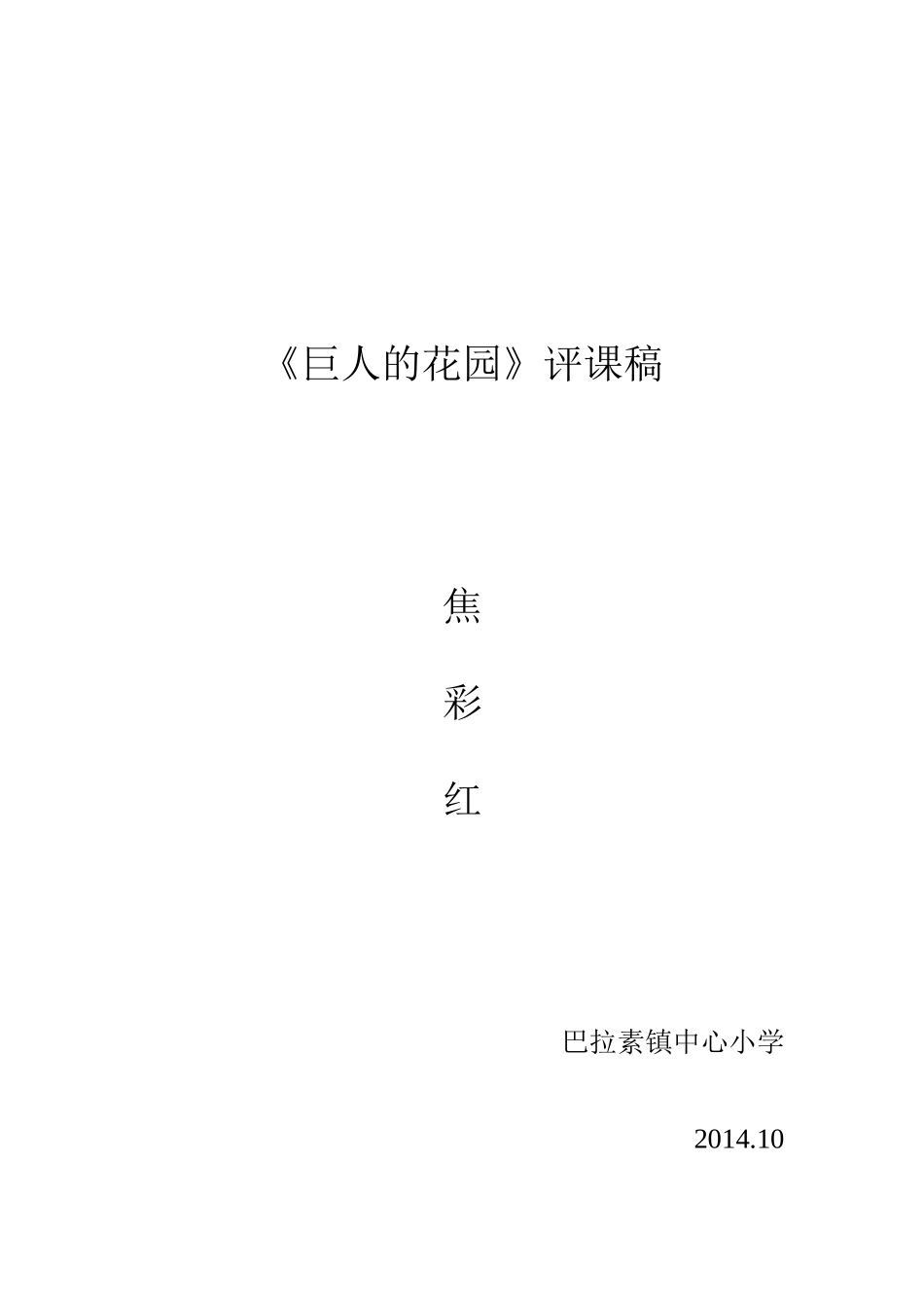 《巨人的花园》评课稿_第2页