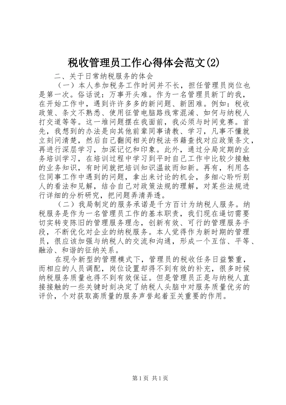 税收管理员工作心得体会范文(2)_第1页