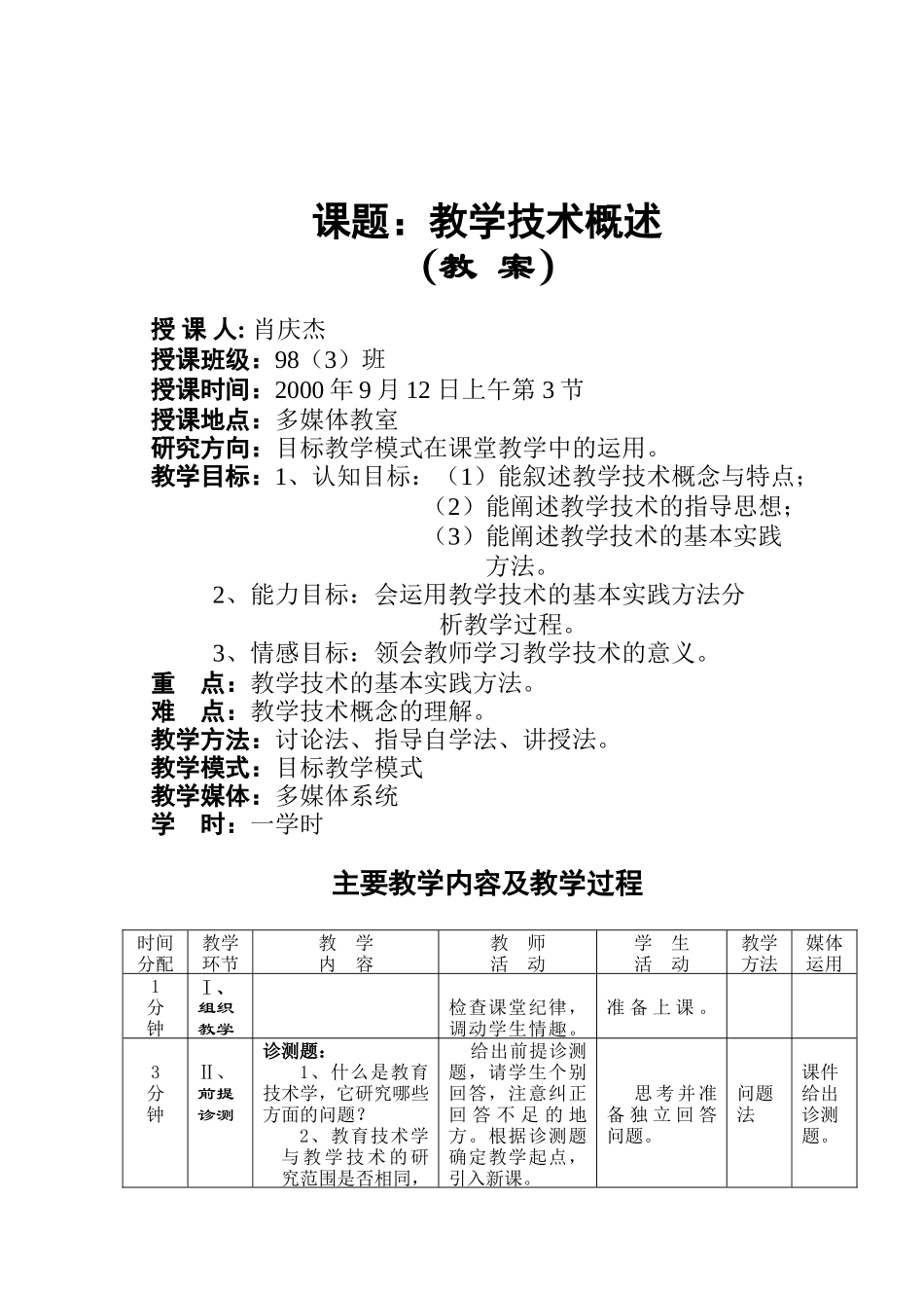《教学技术概述》教案_第1页