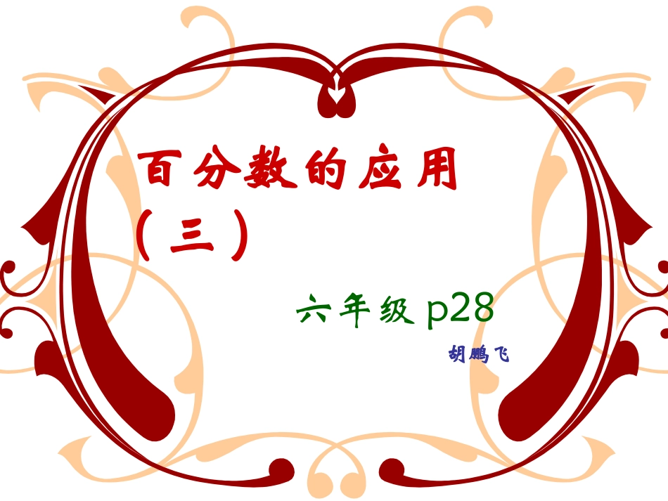 百分数的应用(三)_第1页