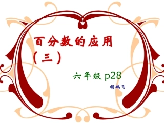 百分数的应用(三)