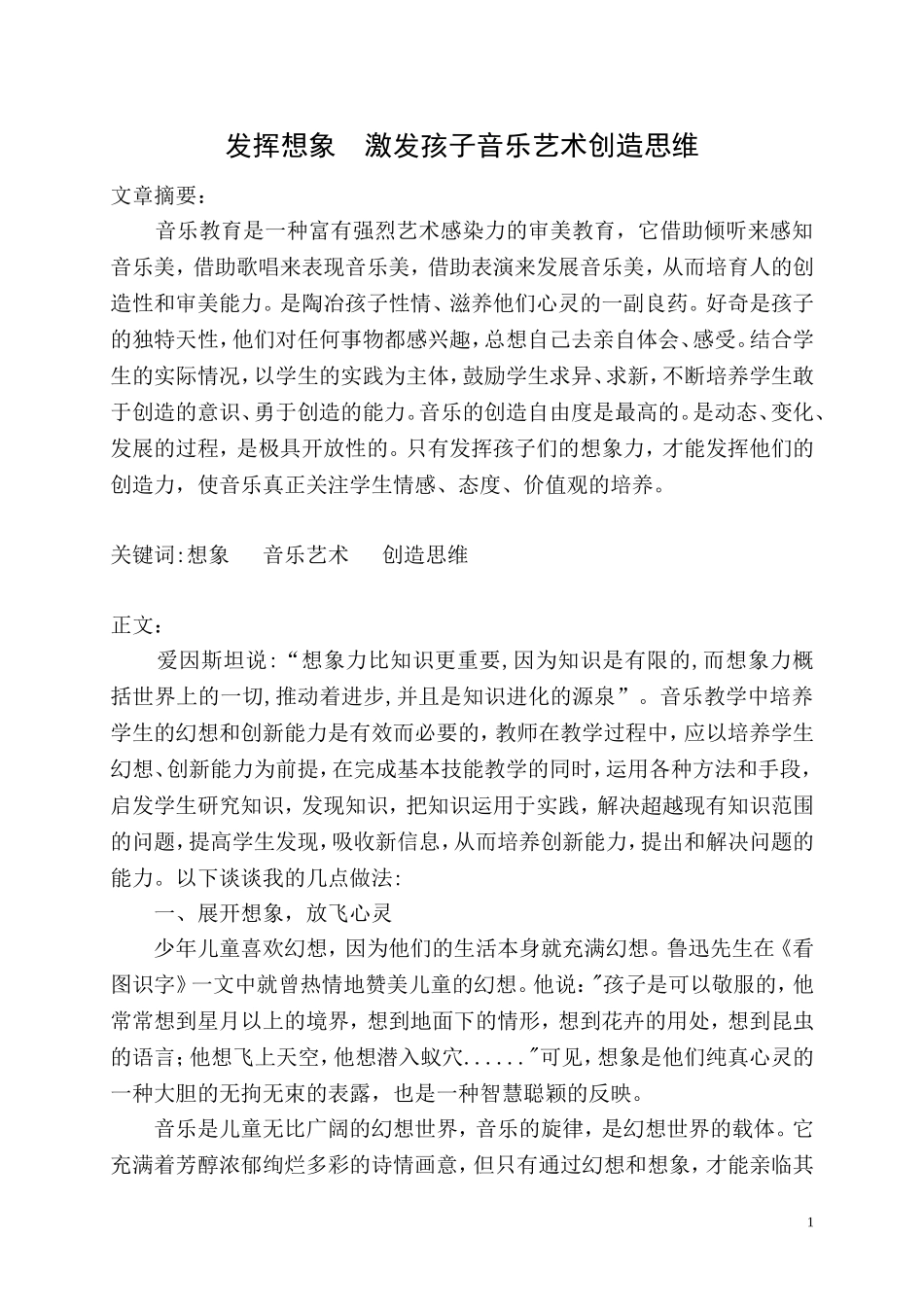发挥想象激发孩子音乐艺术创造思维_第1页