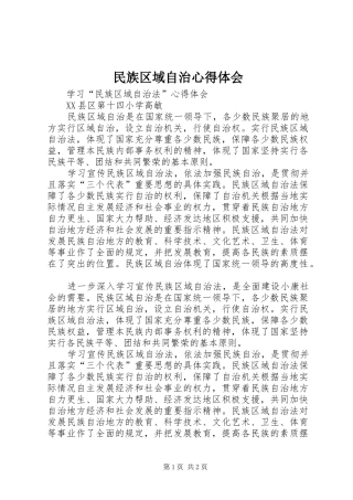 民族区域自治心得体会