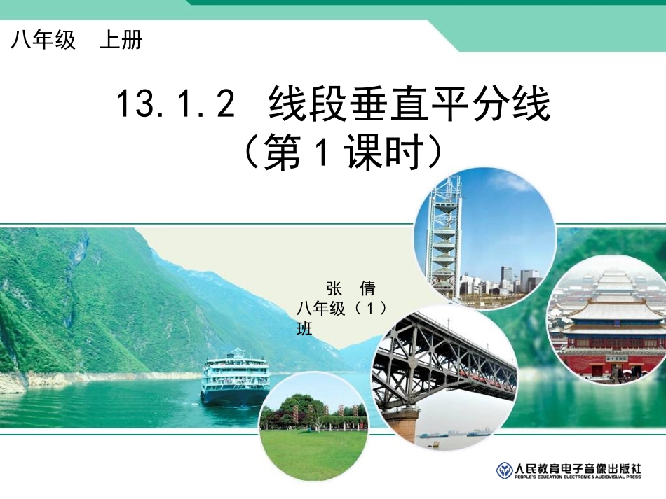 线段垂直平分线的性质_第1页