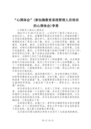 “心得体会”(参加旗教育系统管理人员培训的心得体会)李勇