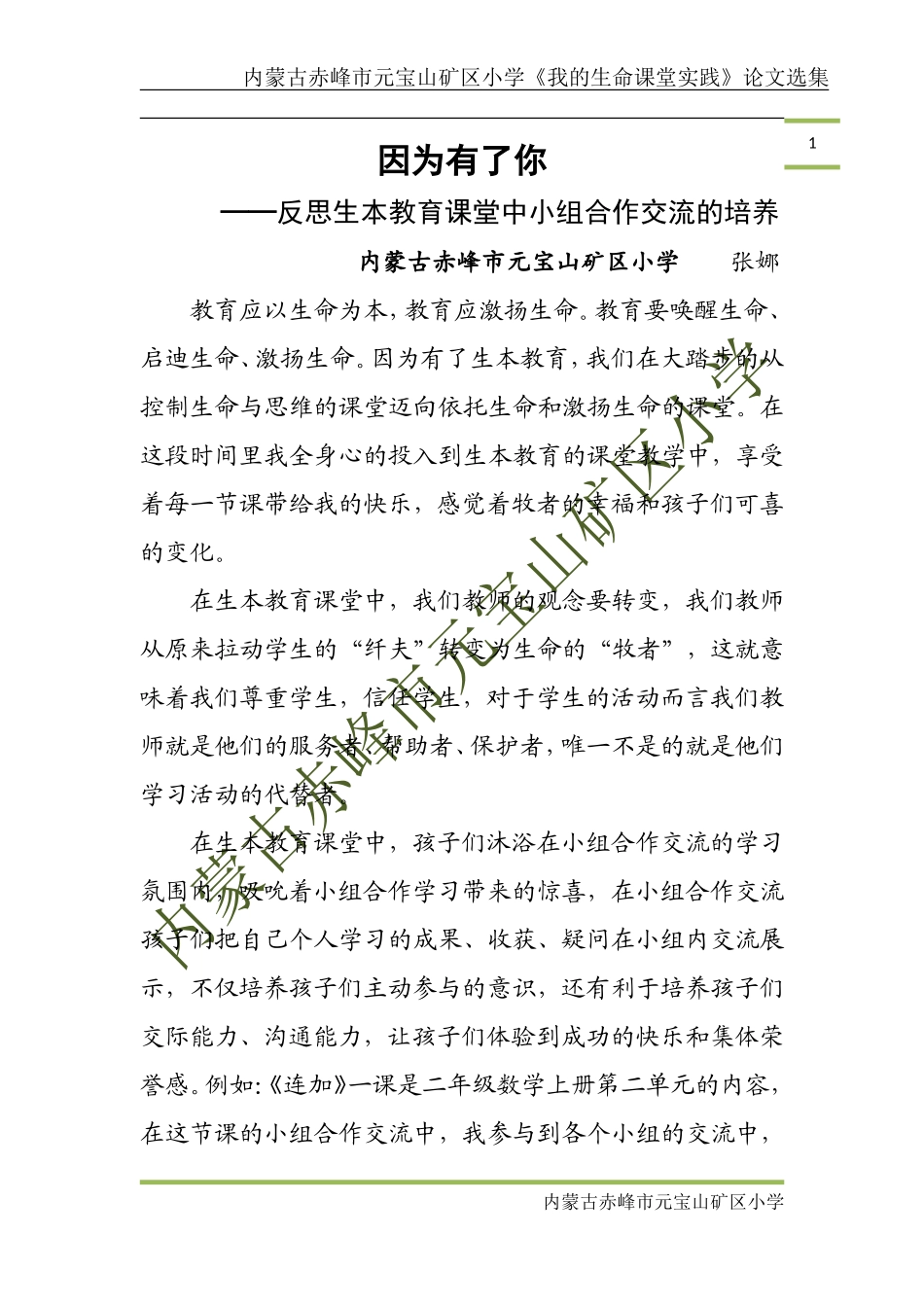 反思生本教育课堂中小组合作交流的培养_第1页