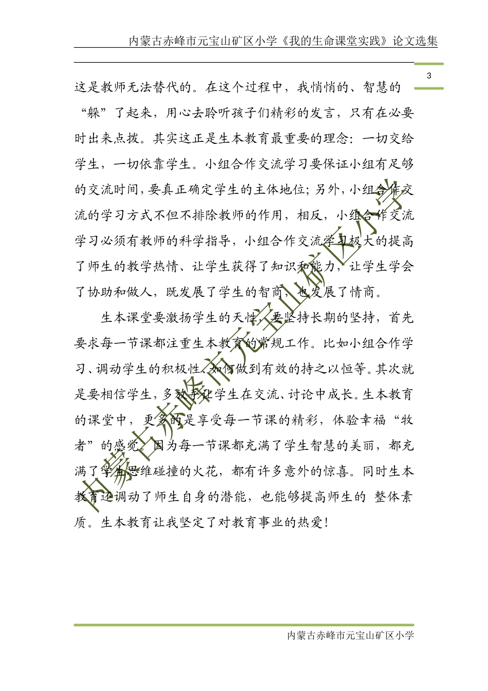 反思生本教育课堂中小组合作交流的培养_第3页