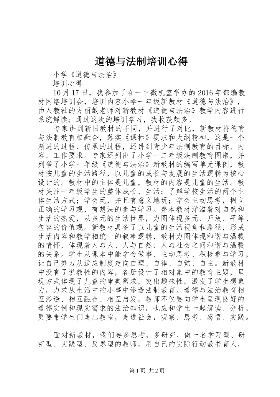 道德与法制培训心得_第1页