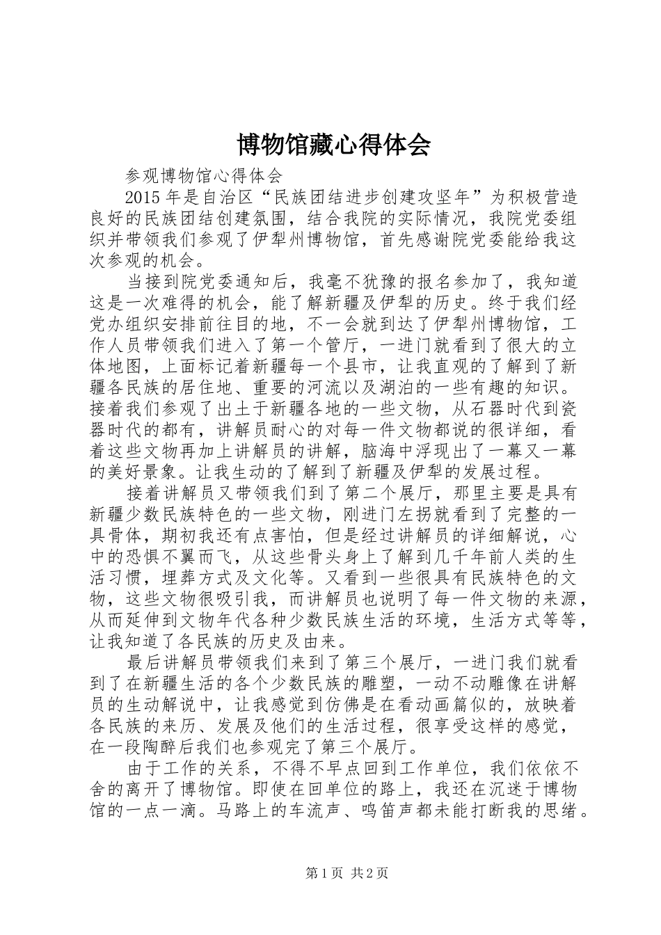 博物馆藏心得体会_2_第1页