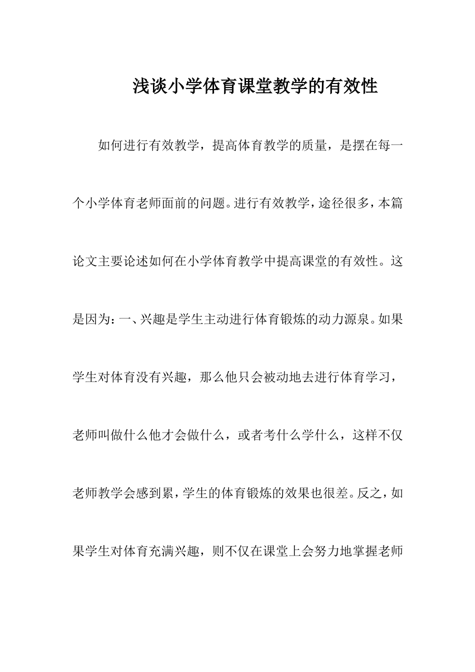浅谈小学体育课堂教学的有效性_第1页
