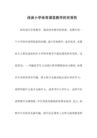 浅谈小学体育课堂教学的有效性
