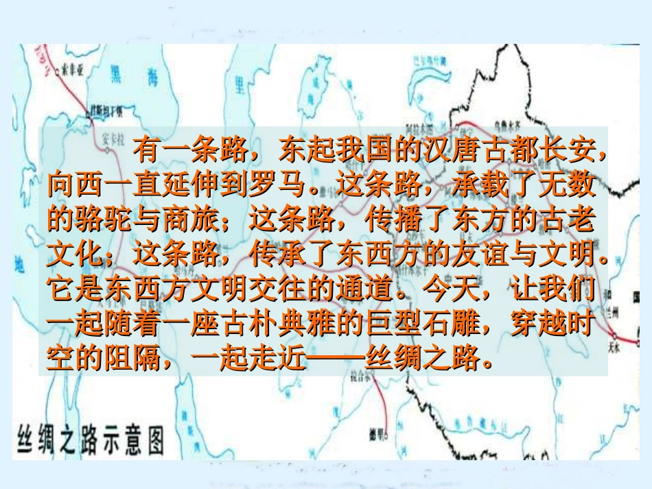 丝绸之路PPT课件(人教新课标语文五年级下册课件)_第2页
